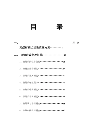 三交河煤矿班组建设实施方案