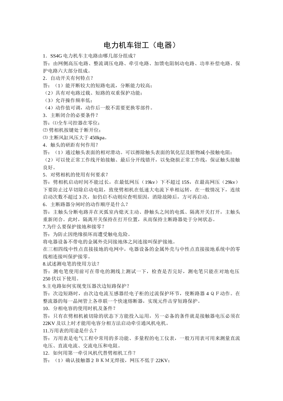 电力机车钳工(电器)_第2页