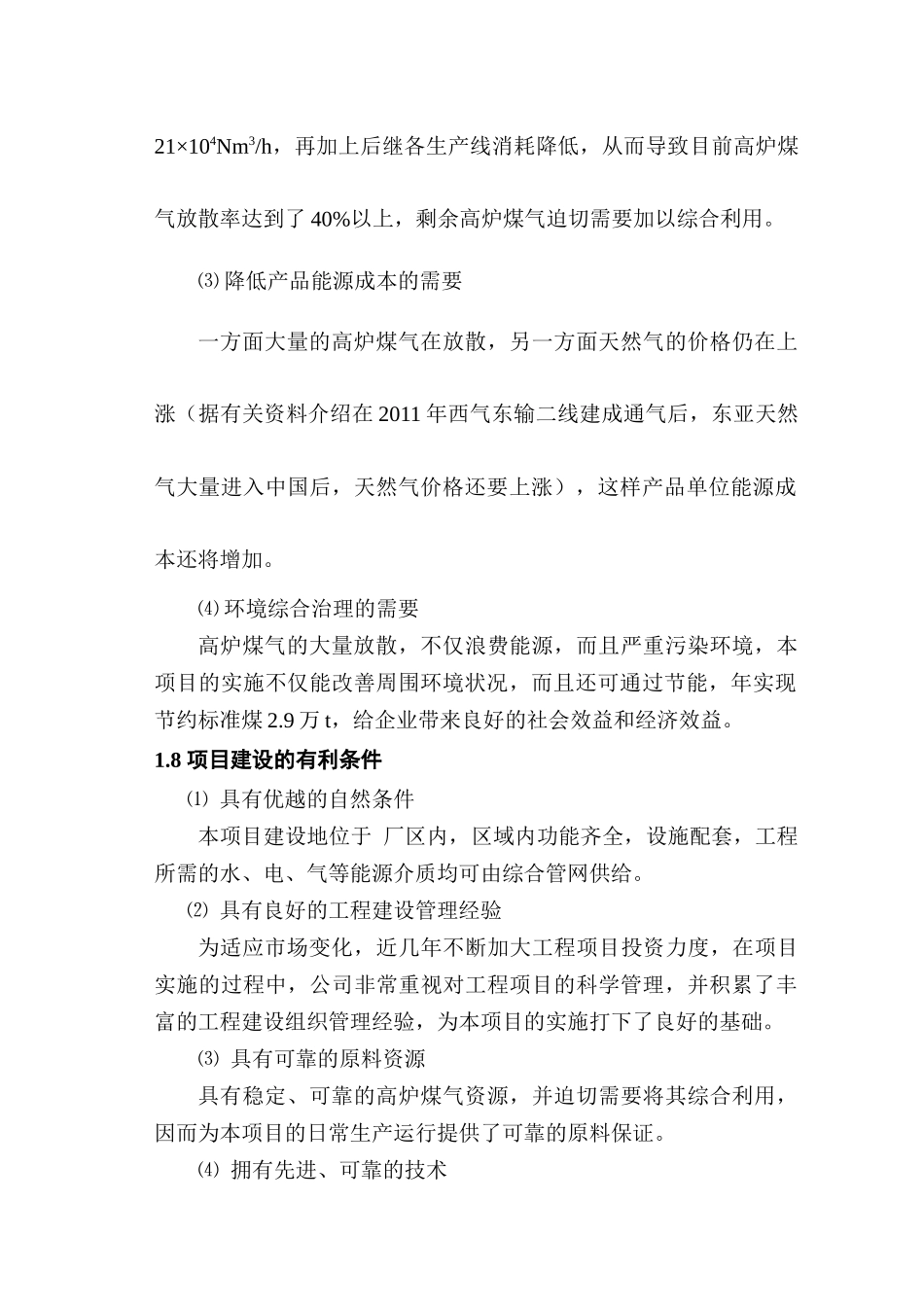 高炉煤气提纯可研报告_第2页