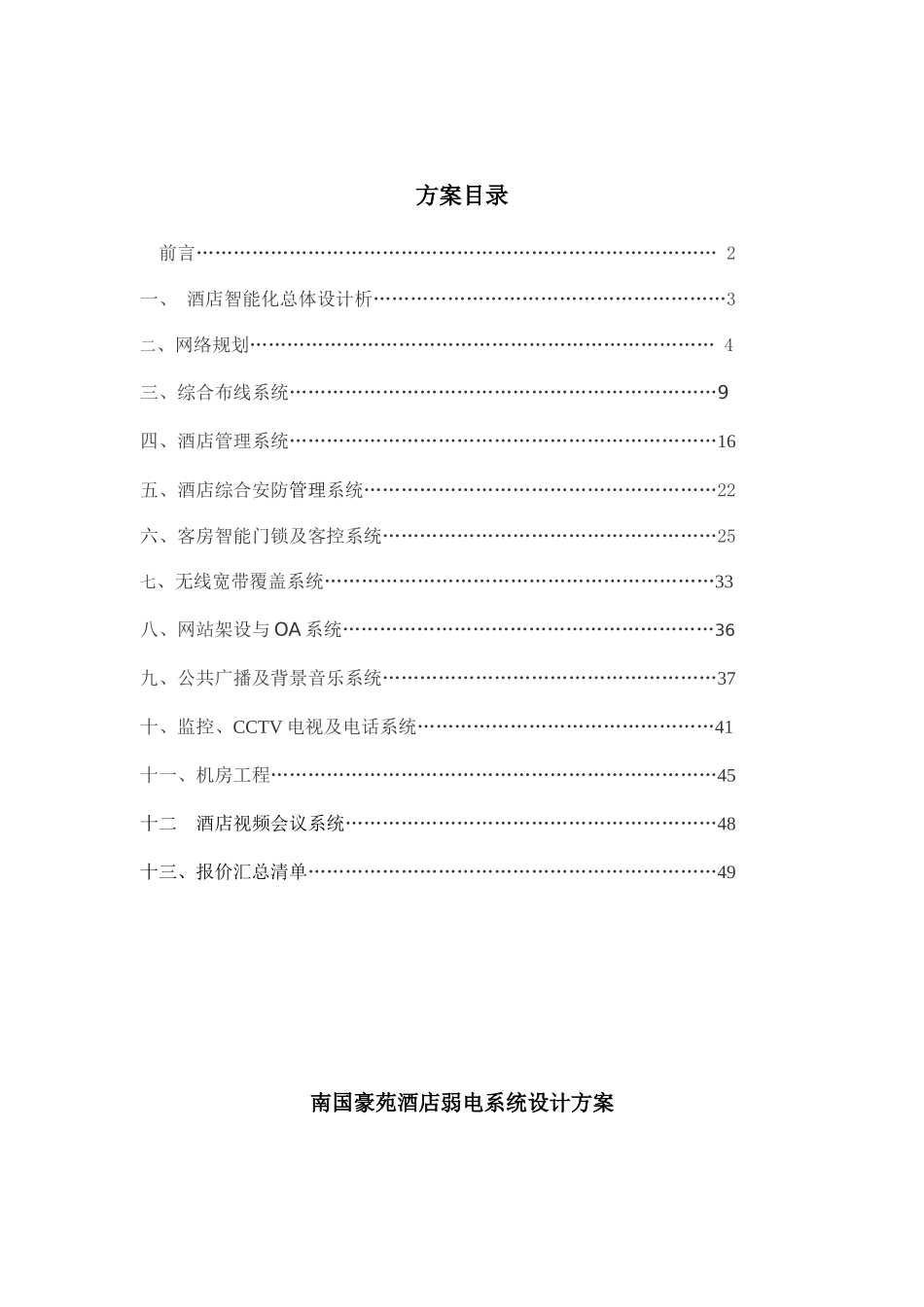 酒店智能弱电信息系统集成设计方案培训资料_第1页
