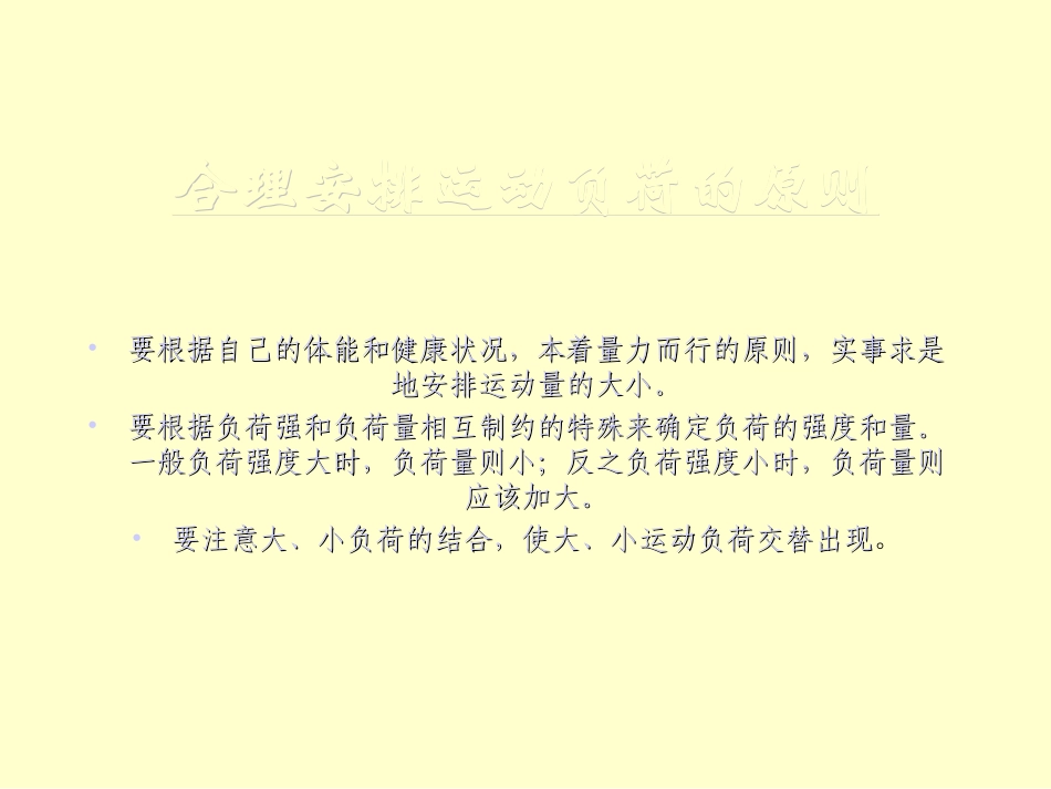 合理地安排运动负荷与休息_第2页