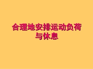 合理地安排运动负荷与休息