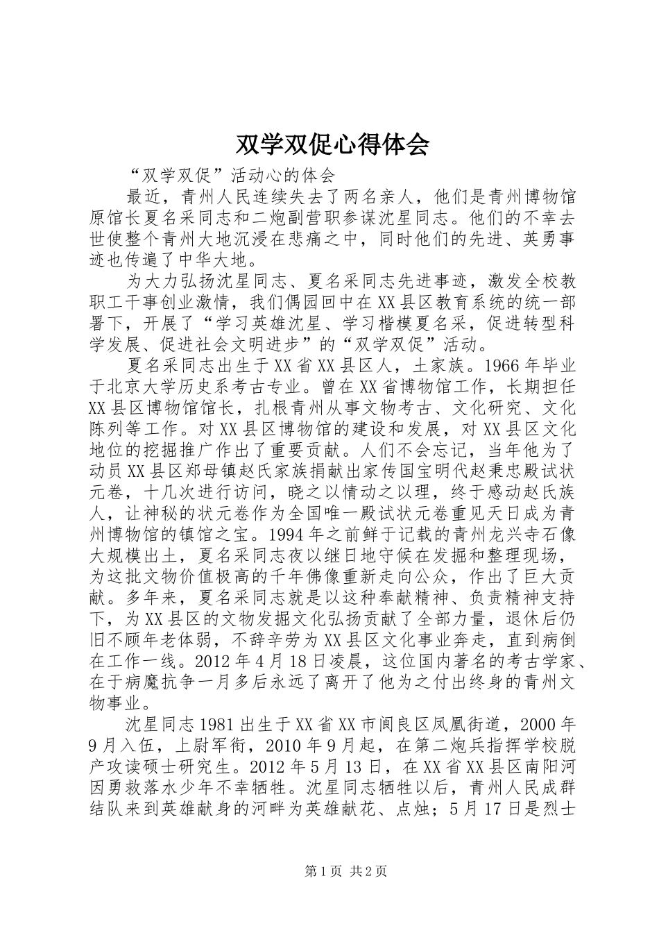 双学双促心得体会_第1页