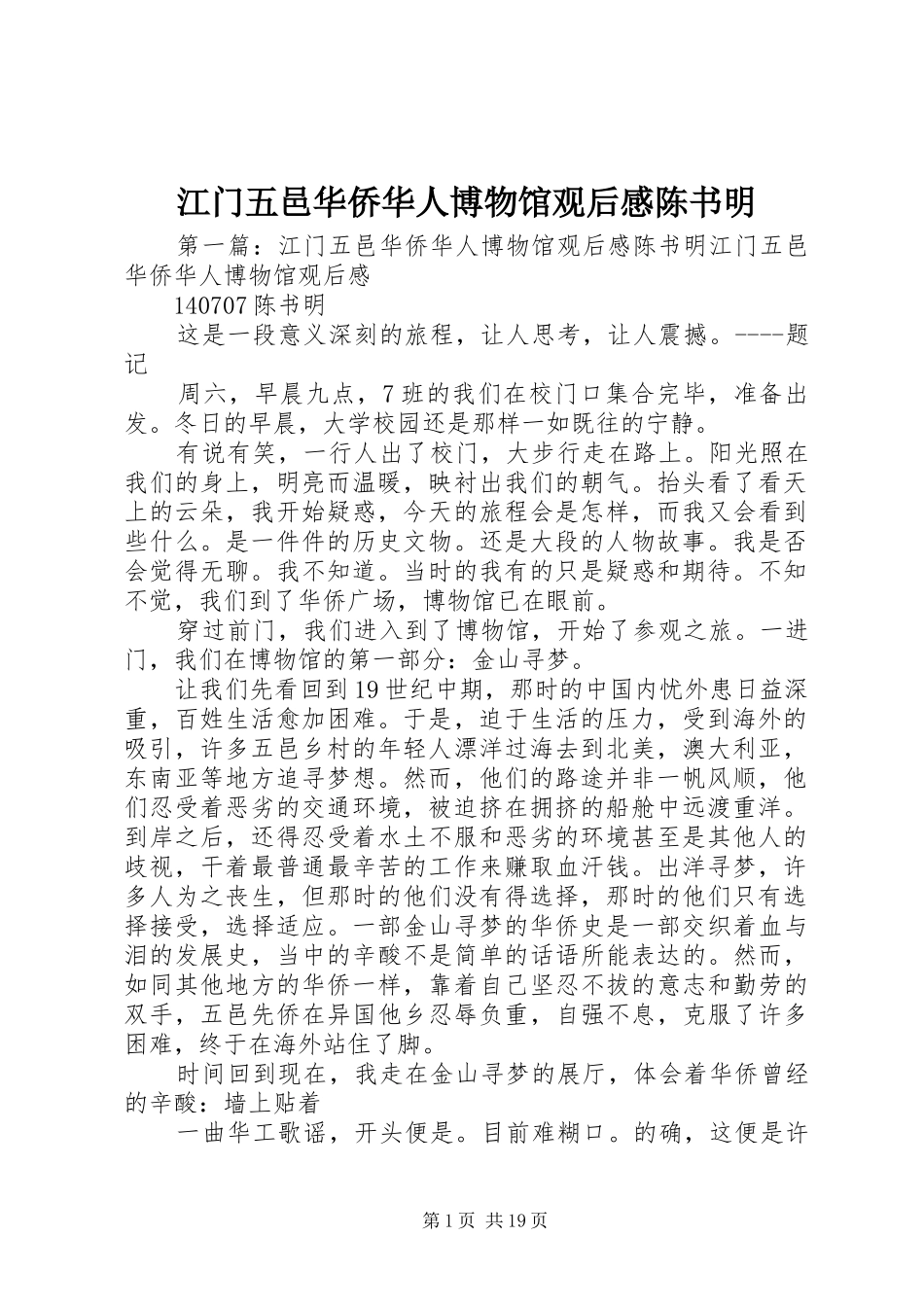 江门五邑华侨华人博物馆观后感陈书明_第1页