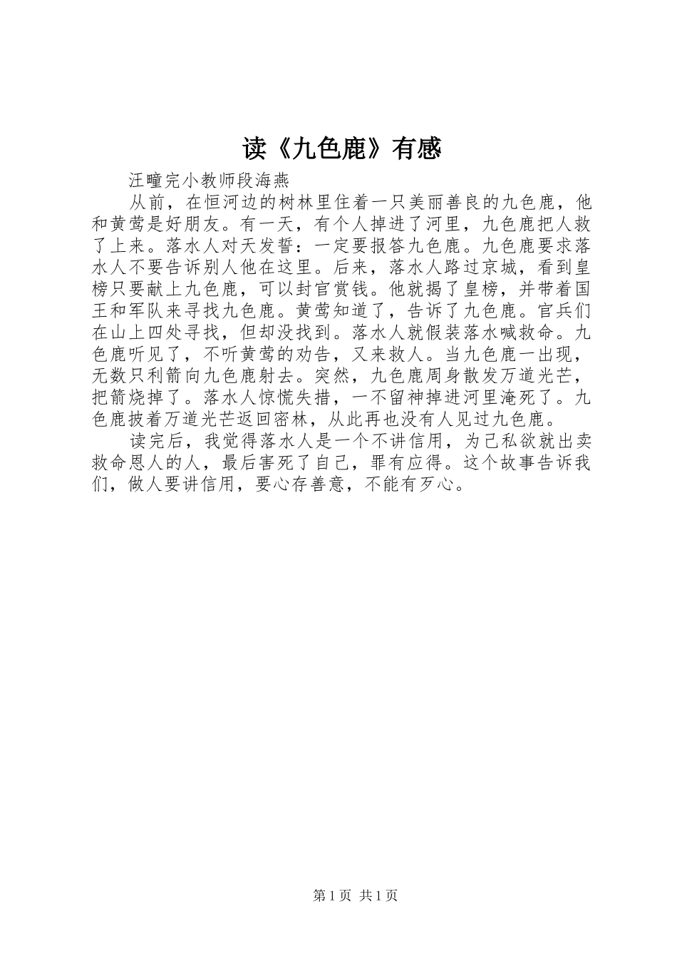 读《九色鹿》有感_第1页