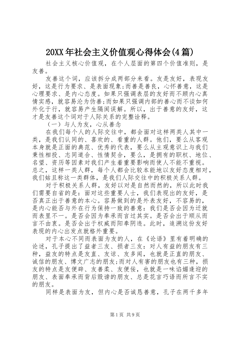 20XX年社会主义价值观心得体会(4篇)_第1页