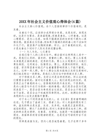 20XX年社会主义价值观心得体会(4篇)