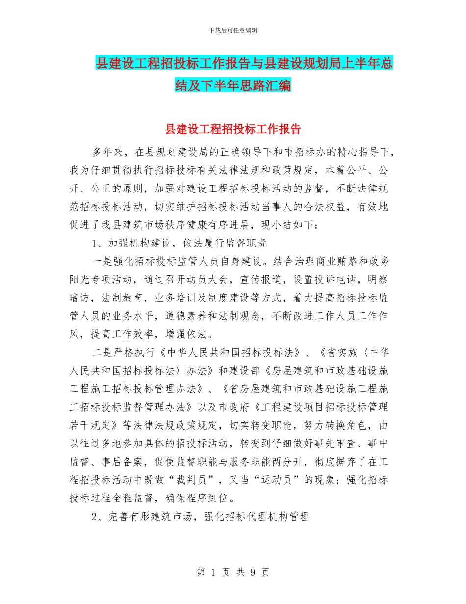 县建设工程招投标工作报告与县建设规划局上半年总结及下半年思路汇编_第1页