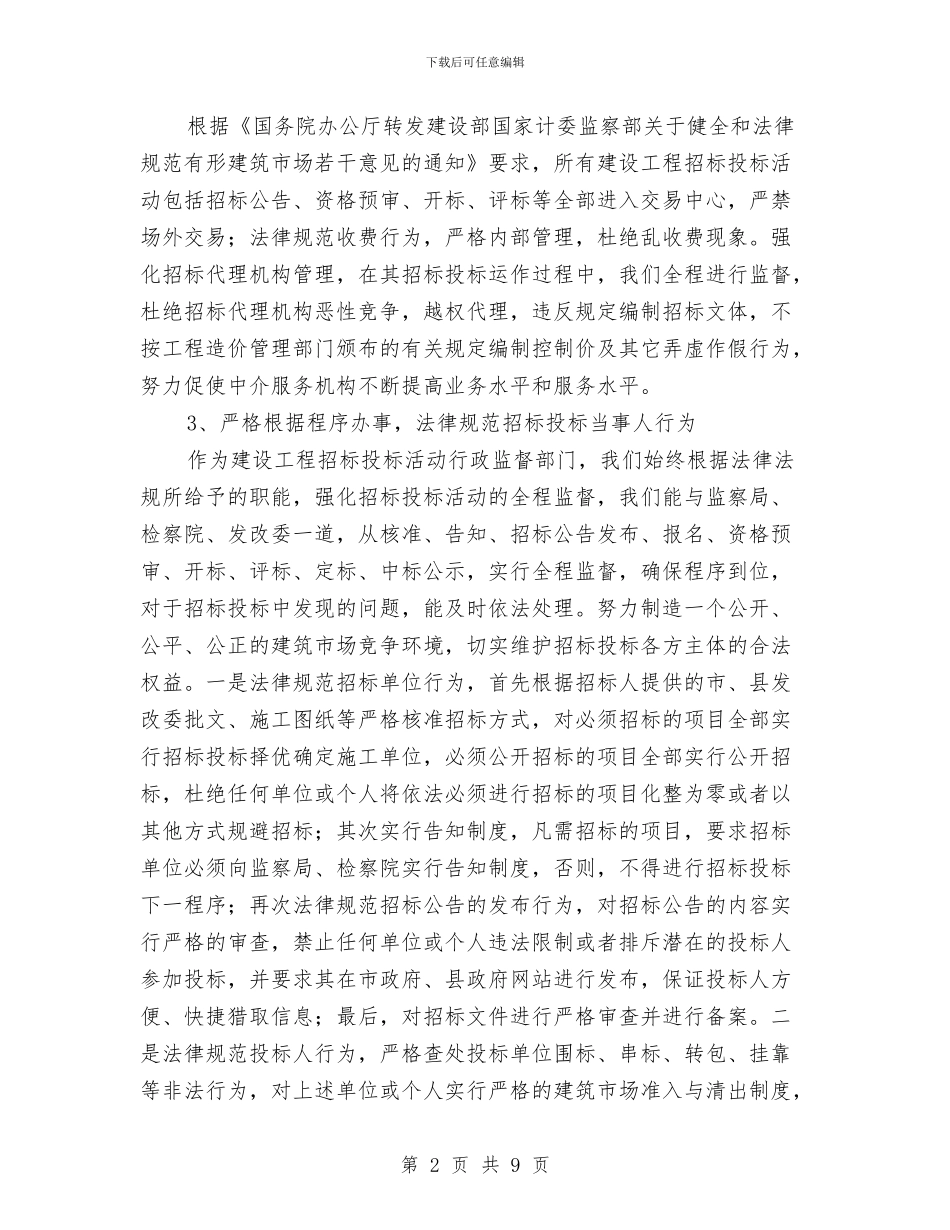 县建设工程招投标工作报告与县建设规划局上半年总结及下半年思路汇编_第2页