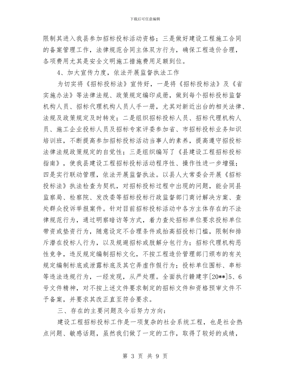 县建设工程招投标工作报告与县建设规划局上半年总结及下半年思路汇编_第3页