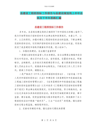 县建设工程招投标工作报告与县建设规划局上半年总结及下半年思路汇编