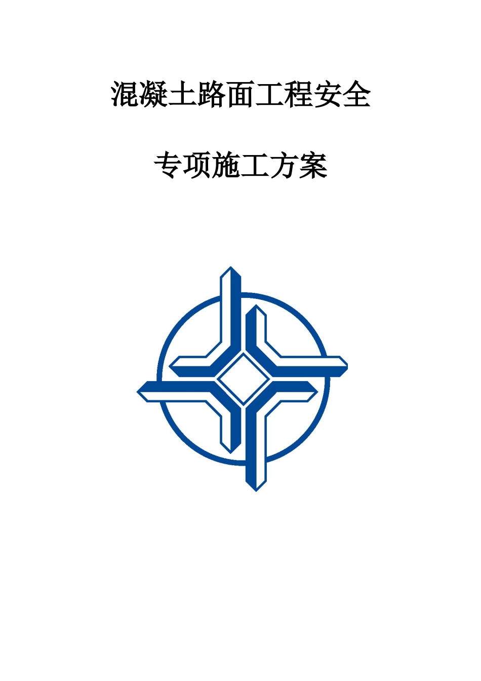 混凝土路面安全专项施工方案[1]_第1页
