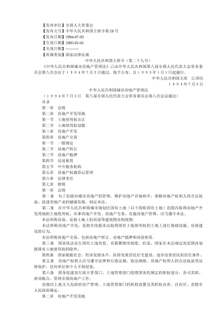 中华人民共和国城市房地产管理法(doc 85页)