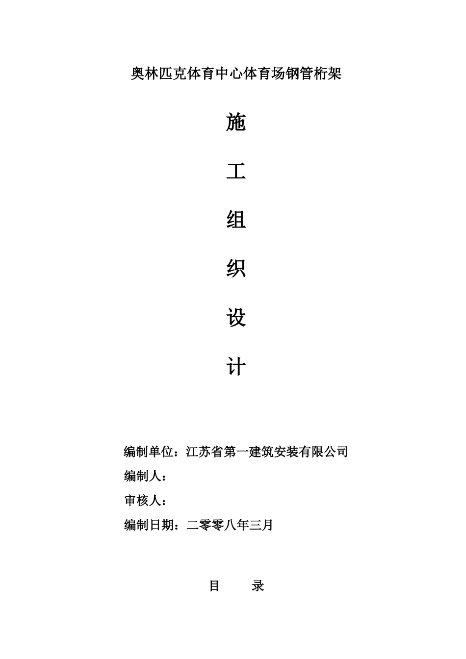 钢管桁架施工组织设计(DOC98页)_第1页