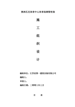 钢管桁架施工组织设计(DOC98页)