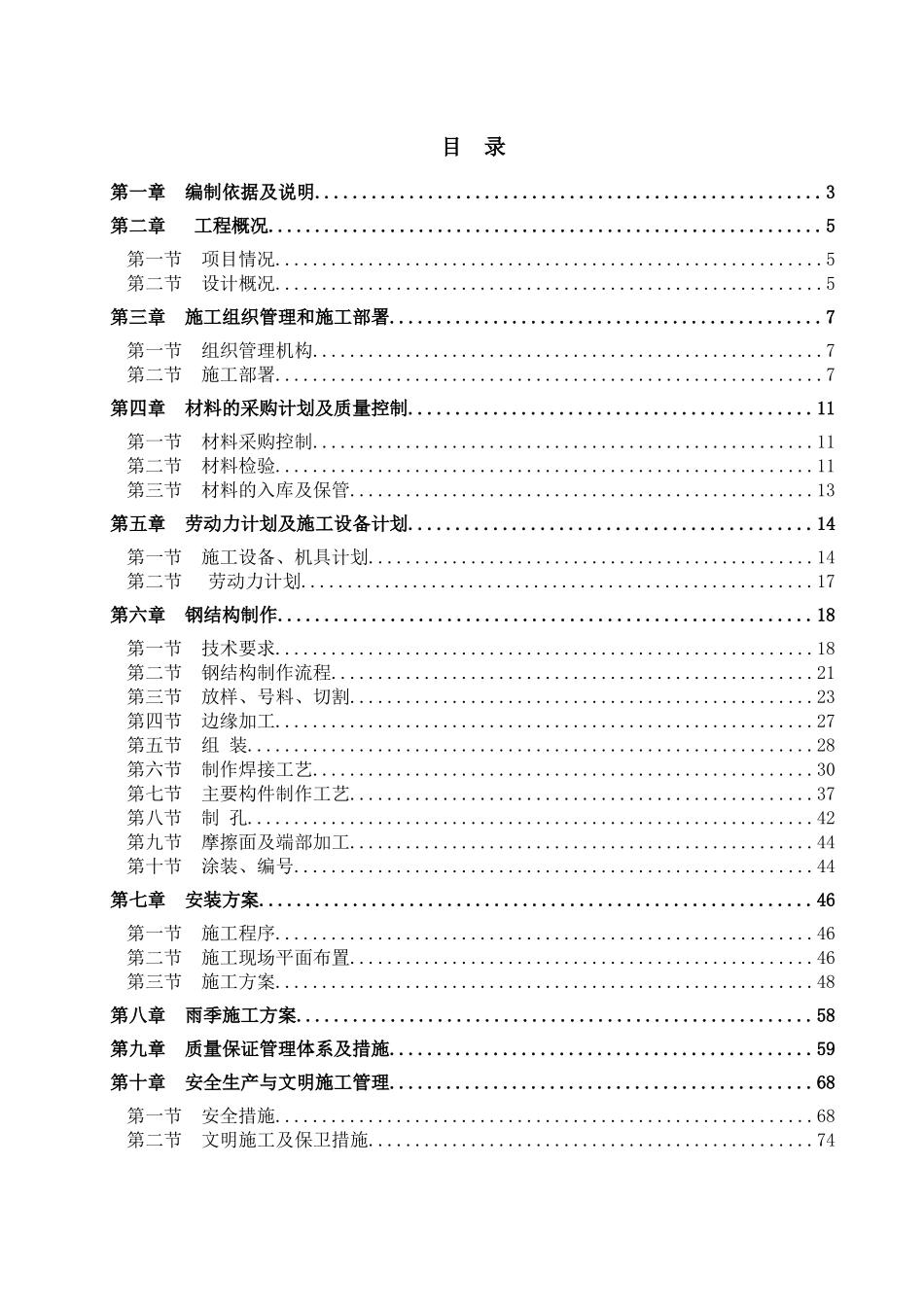 门头沟区门诚福雕塑工程钢结构组织设计_第1页