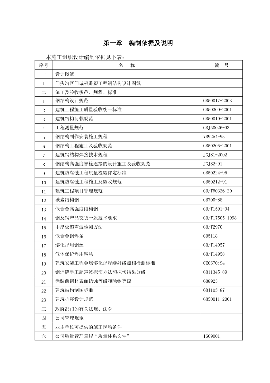 门头沟区门诚福雕塑工程钢结构组织设计_第3页