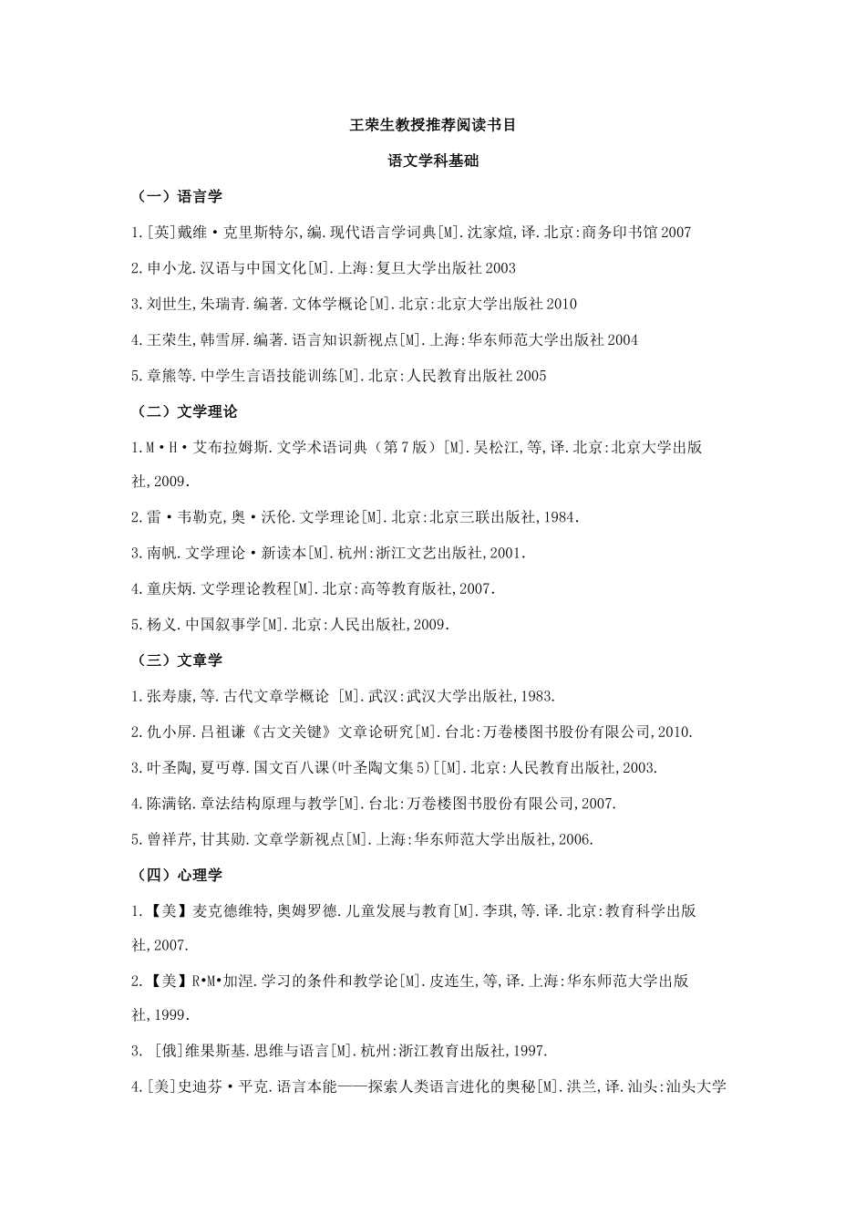 王荣生教授的语文学科推荐书目_第1页