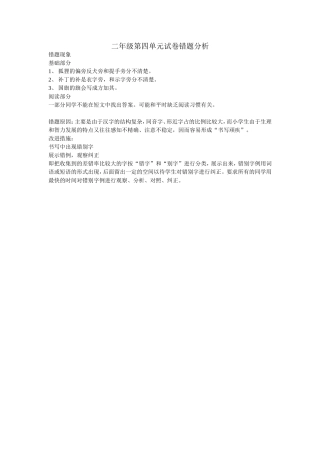 二年级语文第四单元错题分析