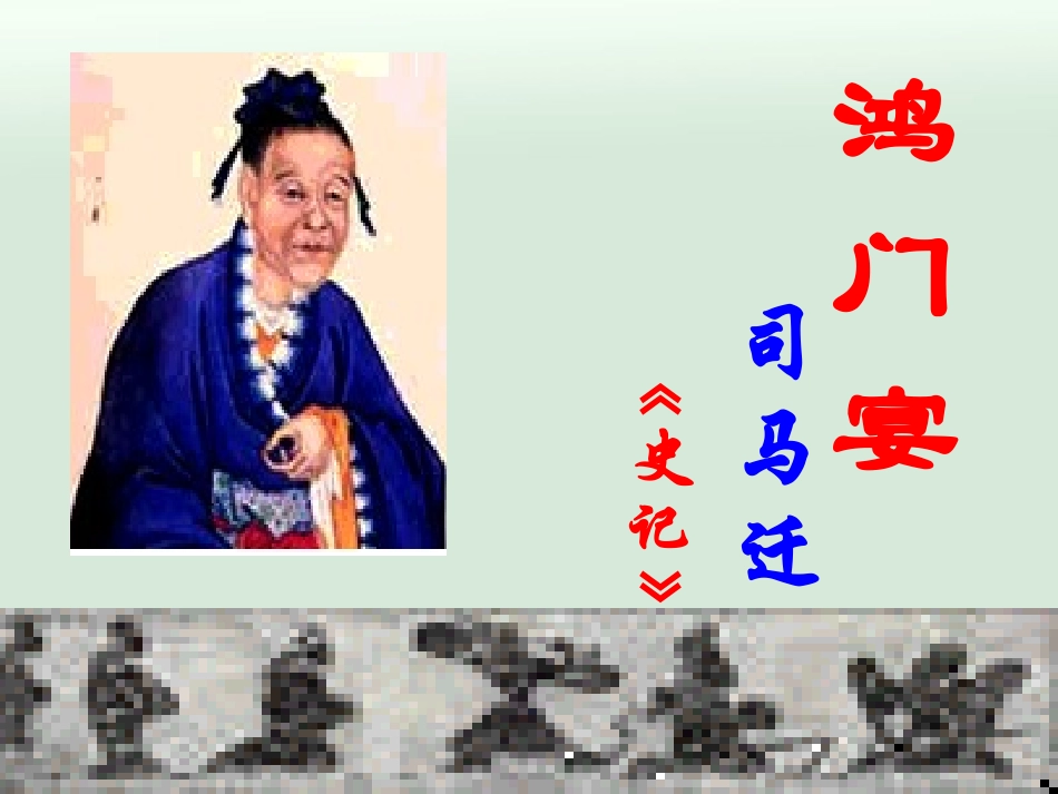 鸿门宴人物形象分析_第1页