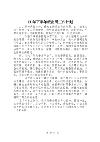XX年下半年派出所工作计划 
