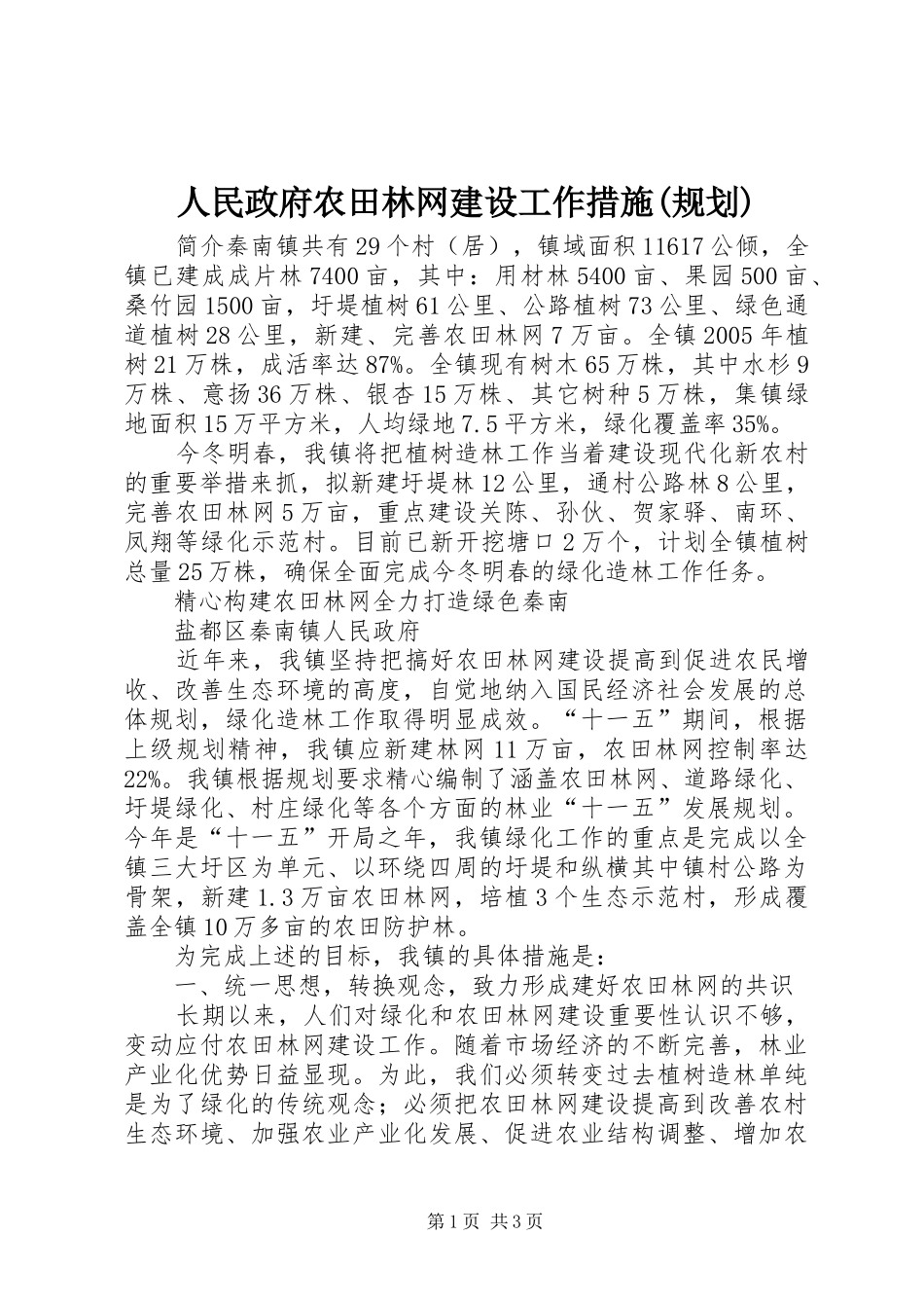 人民政府农田林网建设工作措施(规划) _第1页