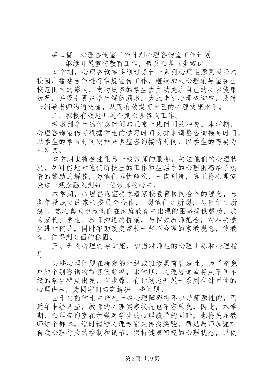 心理咨询室工作计划 _第3页