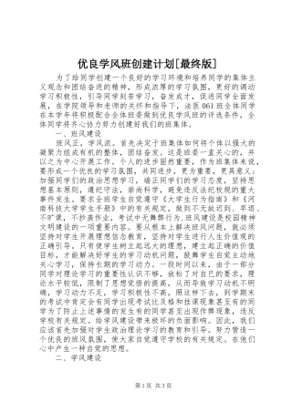 优良学风班创建计划[最终版] 
