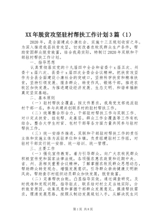XX年脱贫攻坚驻村帮扶工作计划3篇（1）