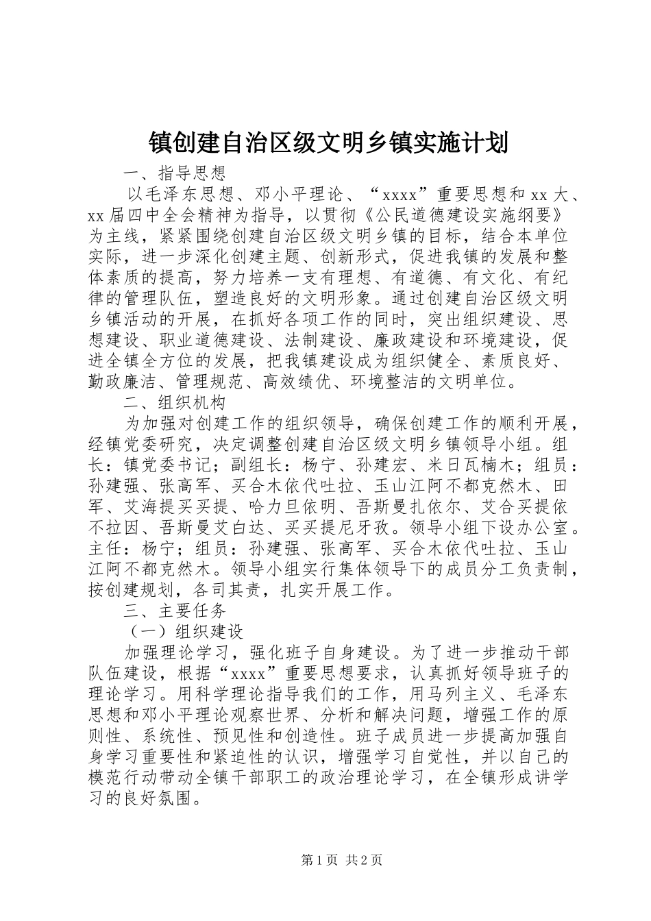 镇创建自治区级文明乡镇实施计划 _第1页