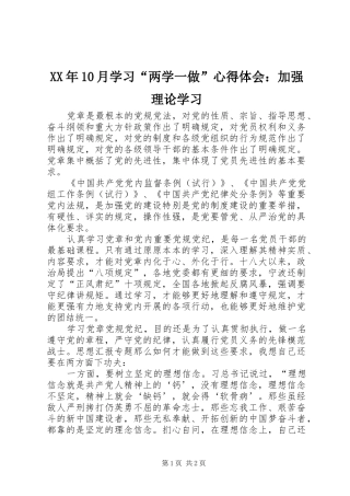 XX年10月学习“两学一做”心得体会：加强理论学习