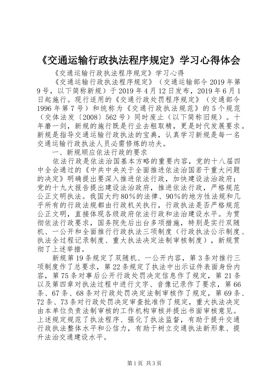 《交通运输行政执法程序规定》学习心得体会_第1页