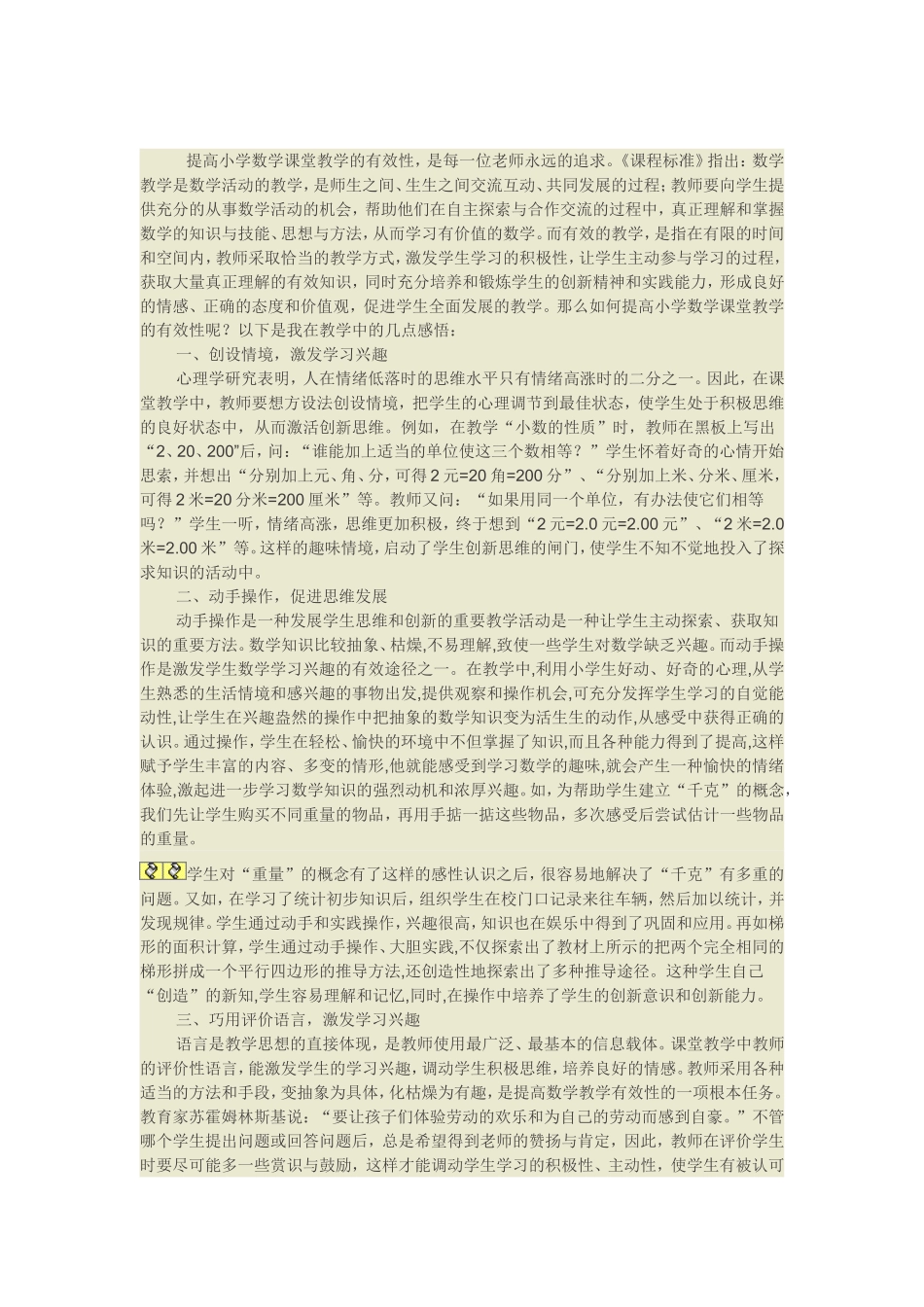 浅谈如何提高小学数学课堂教学的有效性_第1页