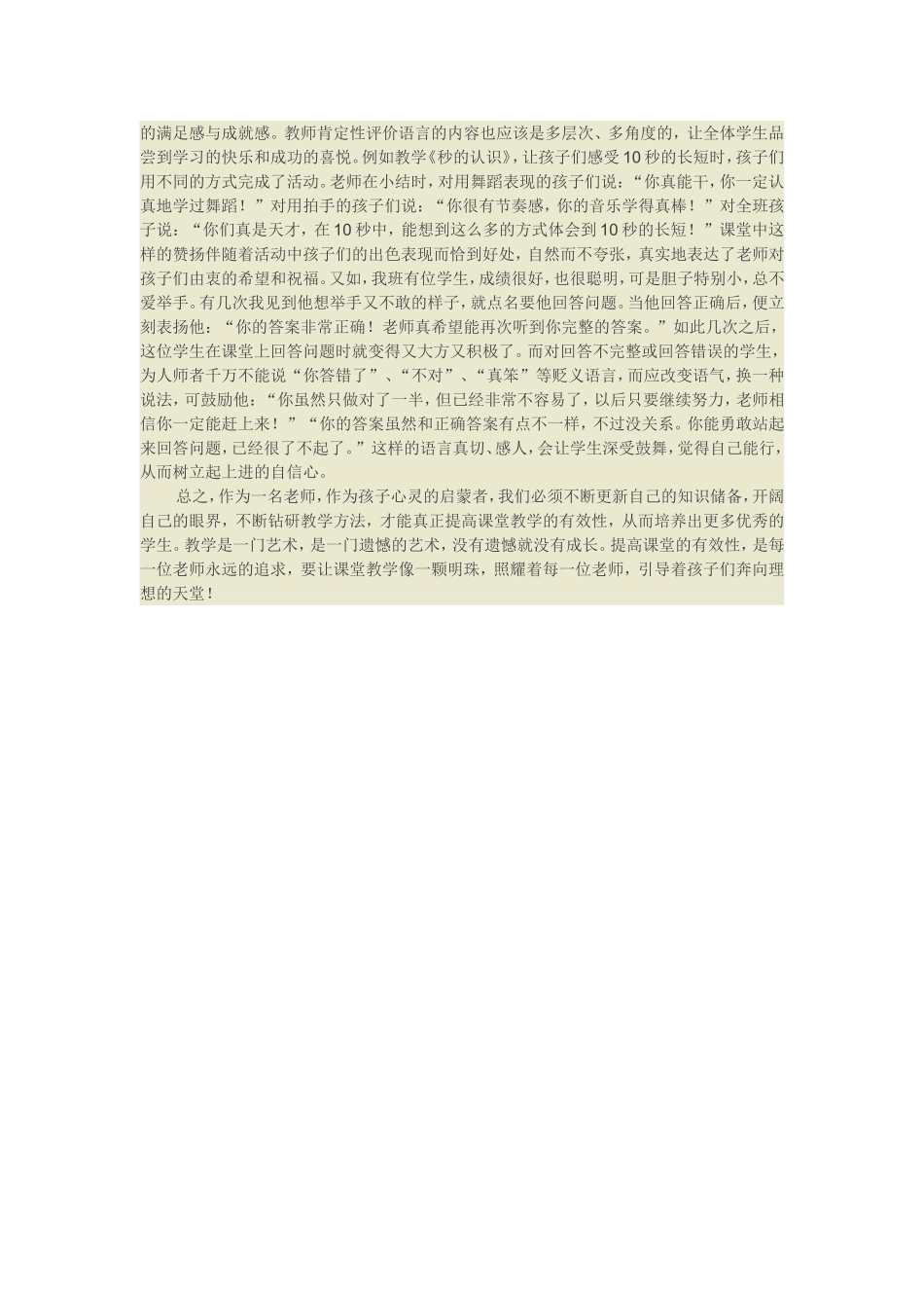 浅谈如何提高小学数学课堂教学的有效性_第2页