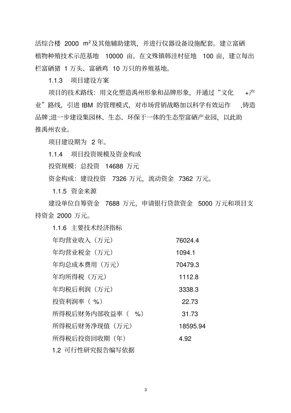 农业科技生态园建设项目可行性研究报告_第3页