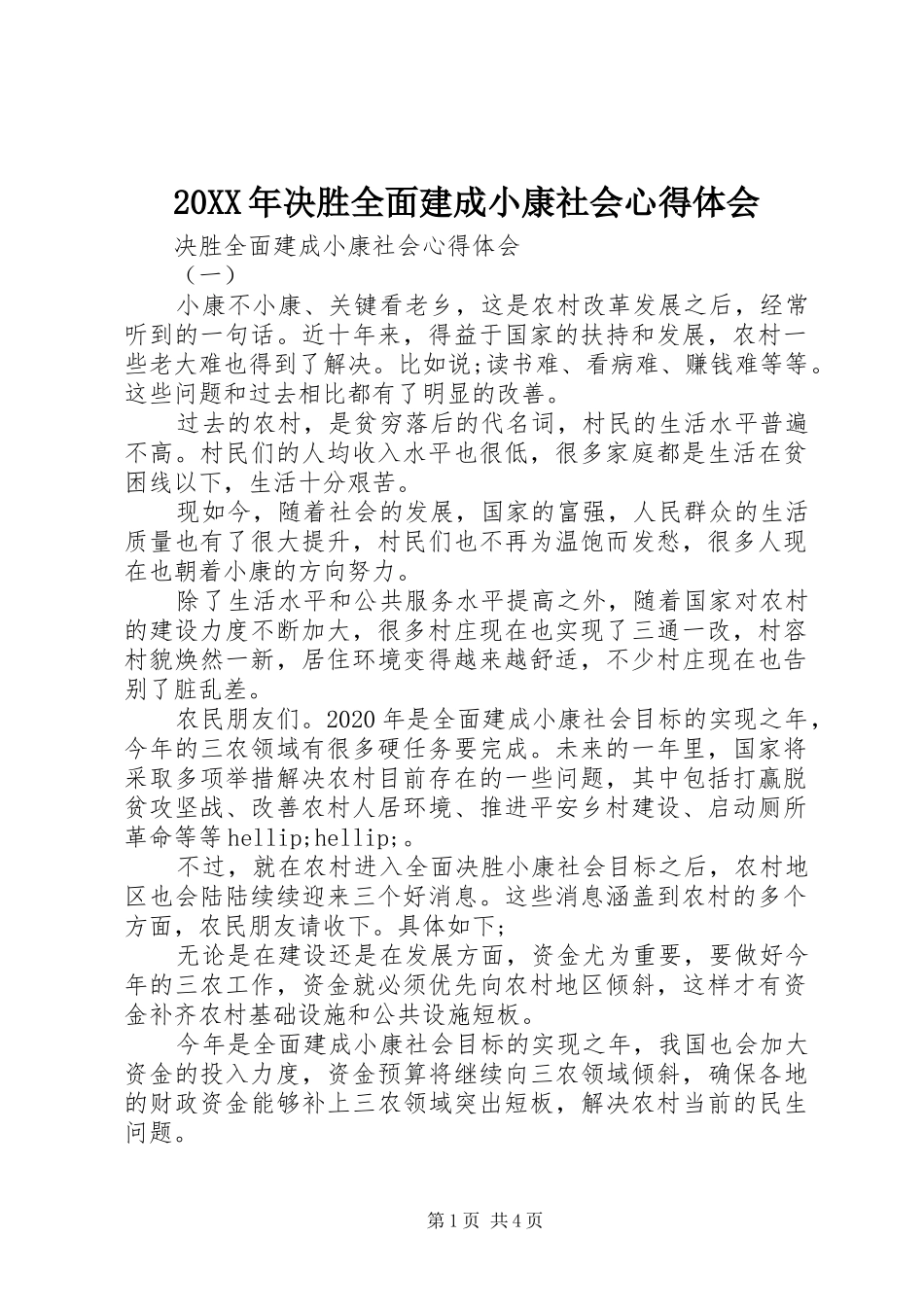 20XX年决胜全面建成小康社会心得体会_第1页