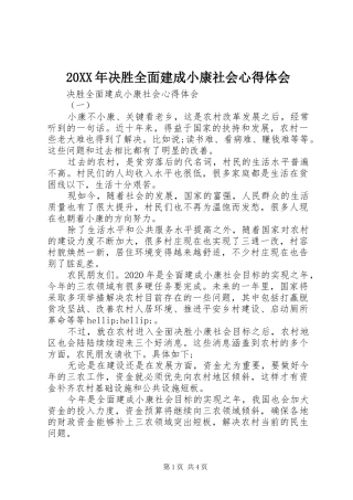 20XX年决胜全面建成小康社会心得体会