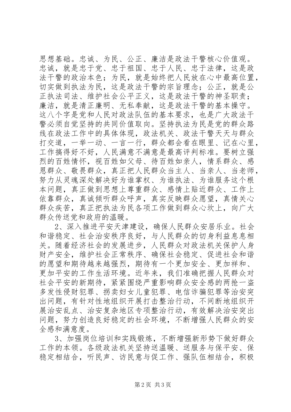 政法干警“忠诚为民公正廉洁”核心价值观学习心得体会_第2页