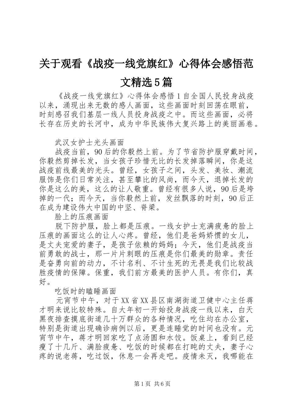关于观看《战疫一线党旗红》心得体会感悟范文精选5篇_第1页