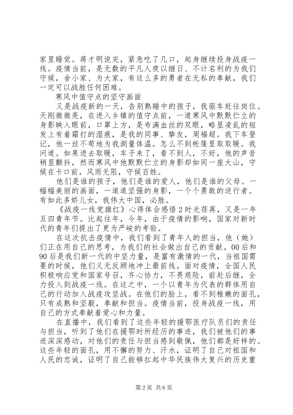 关于观看《战疫一线党旗红》心得体会感悟范文精选5篇_第2页