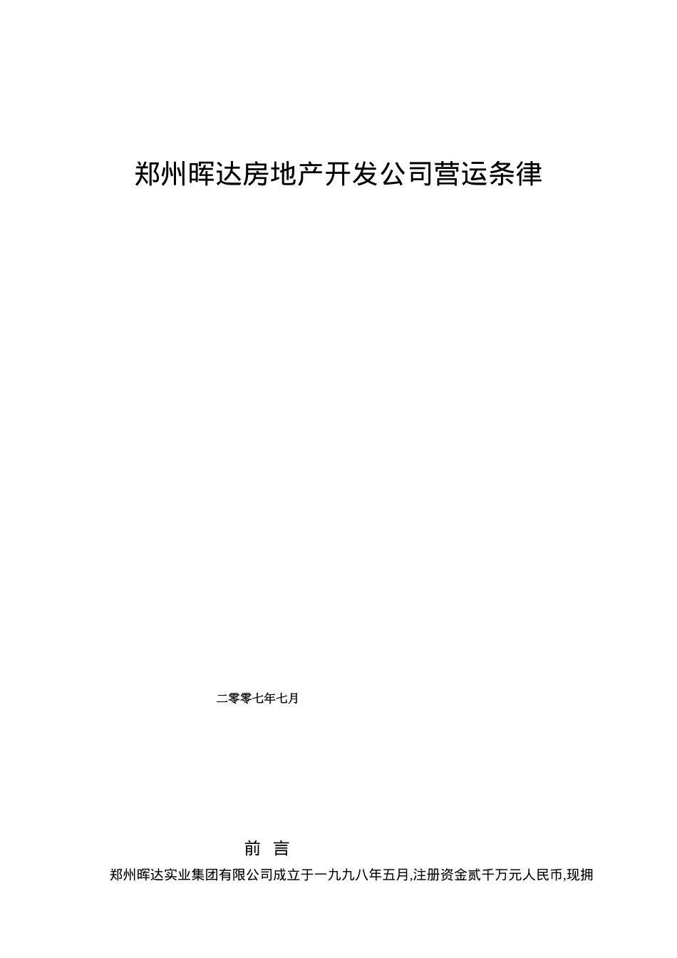 郑州晖达房地产开发公司营运条律_第1页