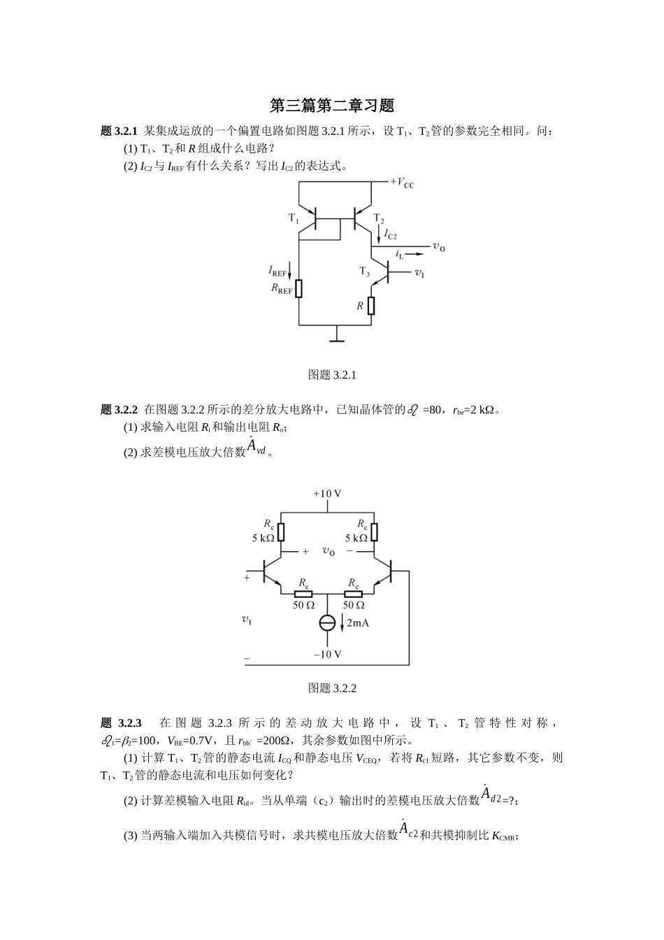 《集成电子技术教程》(校订稿)第二章 习题_第1页