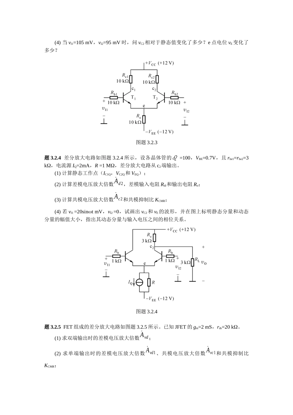 《集成电子技术教程》(校订稿)第二章 习题_第2页