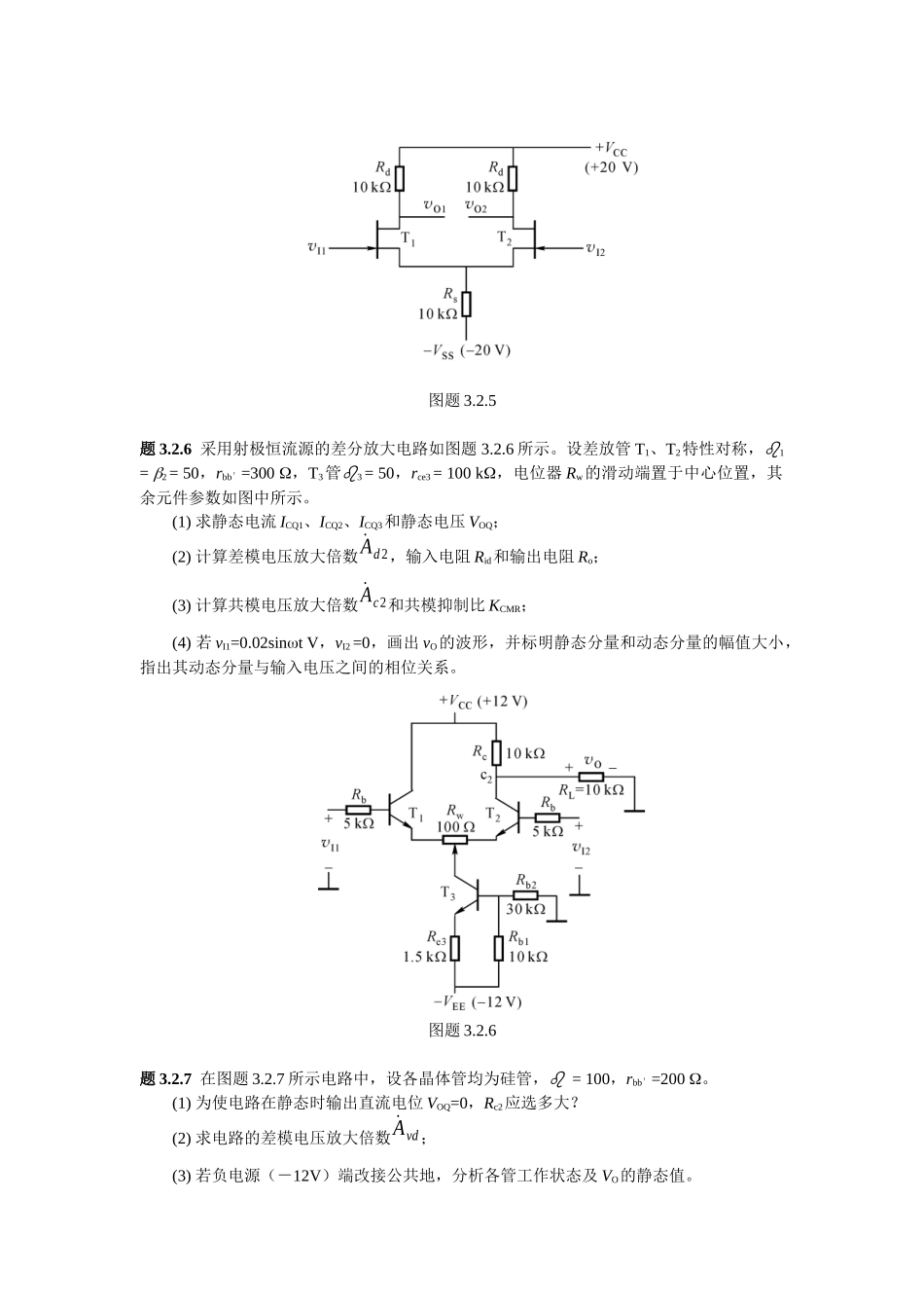 《集成电子技术教程》(校订稿)第二章 习题_第3页