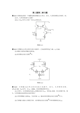 《集成电子技术教程》(校订稿)第二章 习题