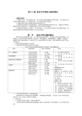第十三章食品中矿物质元素的测定