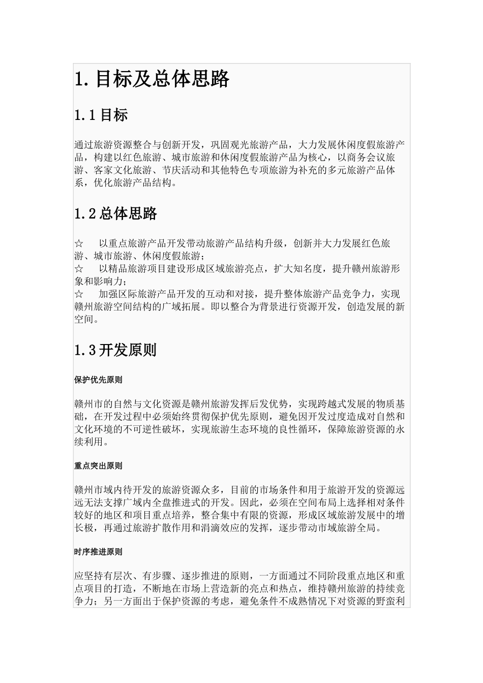 赣州市旅游发展总体规划_第1页