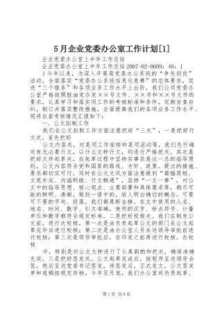 5月企业党委办公室工作计划[1] 