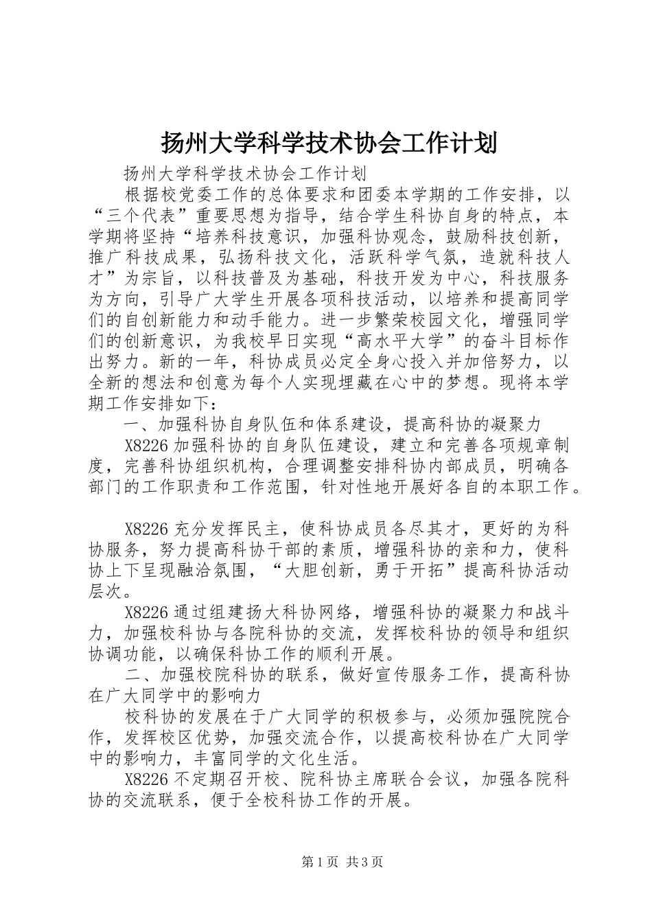 扬州大学科学技术协会工作计划 _第1页