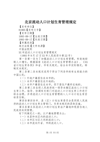 北京流动人口计划生育管理规定 